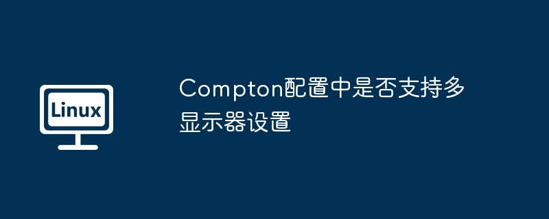 compton配置中是否支持多显示器设置