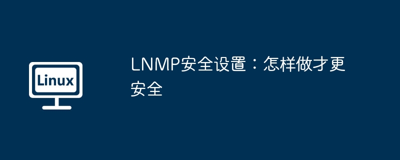 lnmp安全设置：怎样做才更安全