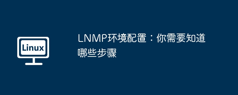 lnmp环境配置：你需要知道哪些步骤