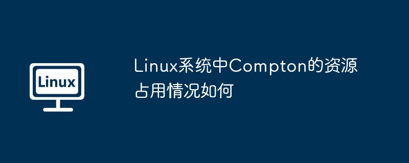 linux系统中compton的资源占用情况如何