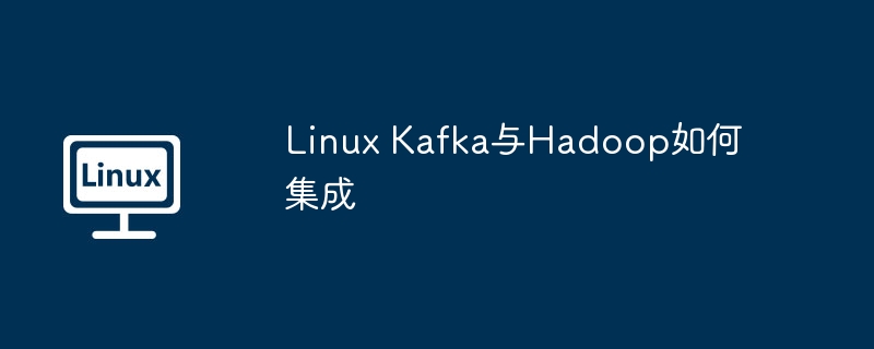 linux kafka与hadoop如何集成