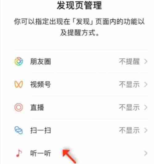 微信听一听功能怎么关闭