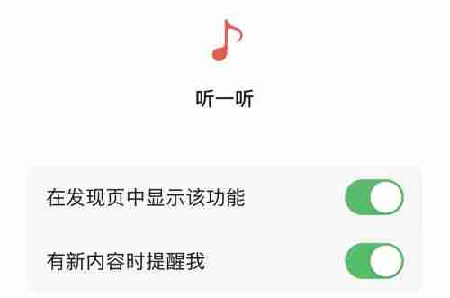 微信听一听功能怎么关闭