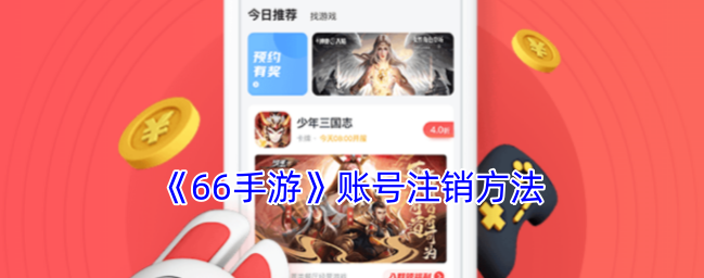 66手游账号怎么注销 66手游账号注销方法