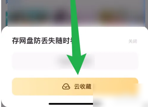 夸克浏览器怎么云收藏 夸克收藏视频方法