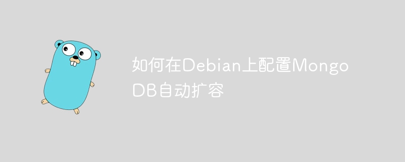 如何在debian上配置mongodb自动扩容