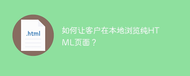 如何让客户在本地浏览纯html页面？