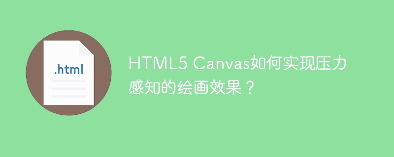 html5 canvas如何实现压力感知的绘画效果？
