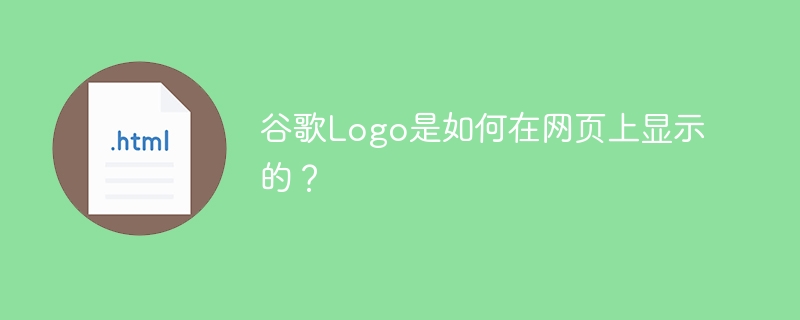 谷歌logo是如何在网页上显示的？
