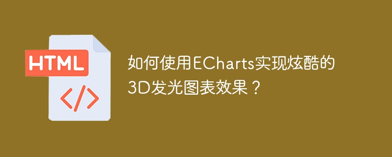 如何使用echarts实现炫酷的3d发光图表效果？

