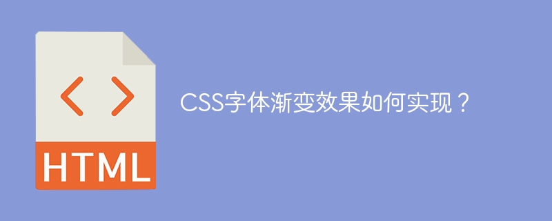 css字体渐变效果如何实现？
