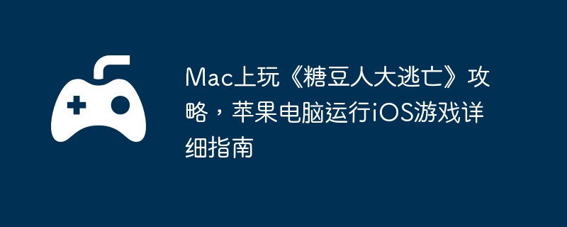 mac上玩《糖豆人大逃亡》攻略，苹果电脑运行ios游戏详细指南