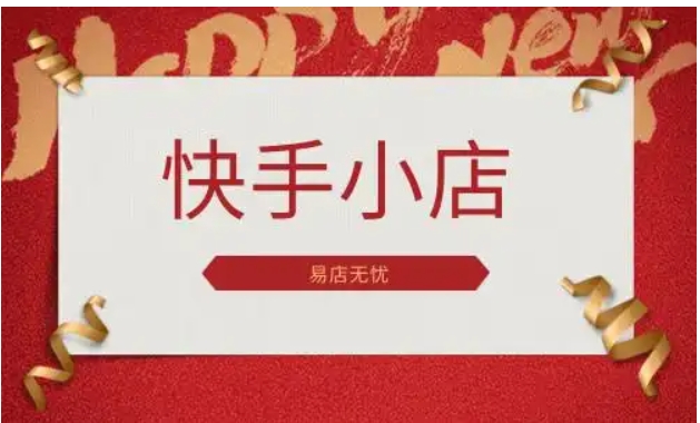 快手小店怎么关闭店铺退保证金?具体怎么操作?