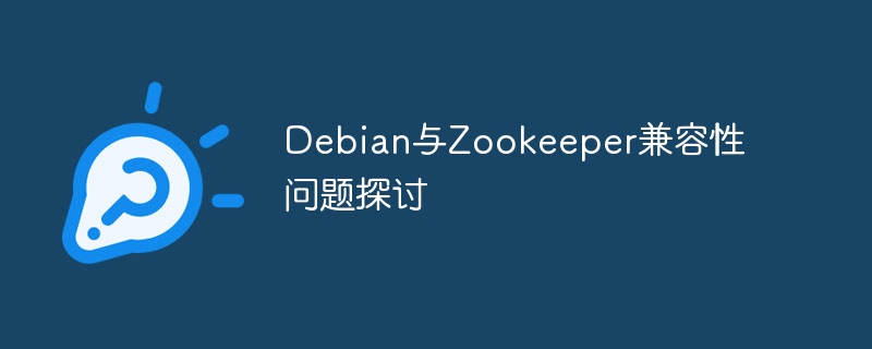 debian与zookeeper兼容性问题探讨