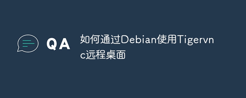 如何通过debian使用tigervnc远程桌面