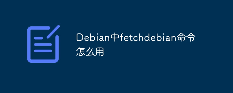 debian中fetchdebian命令怎么用