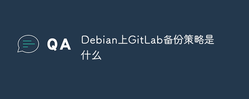 debian上gitlab备份策略是什么