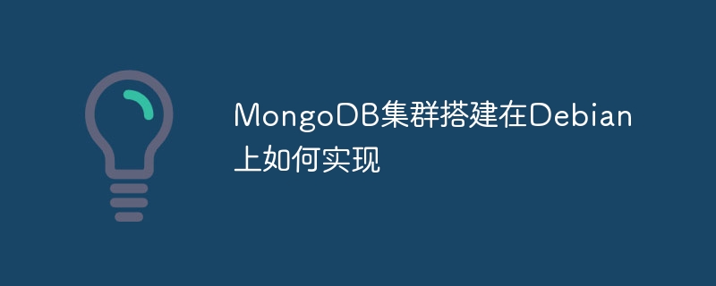 mongodb集群搭建在debian上如何实现