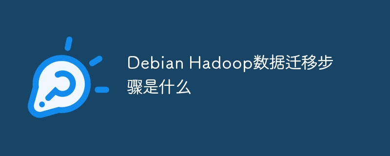 debian hadoop数据迁移步骤是什么