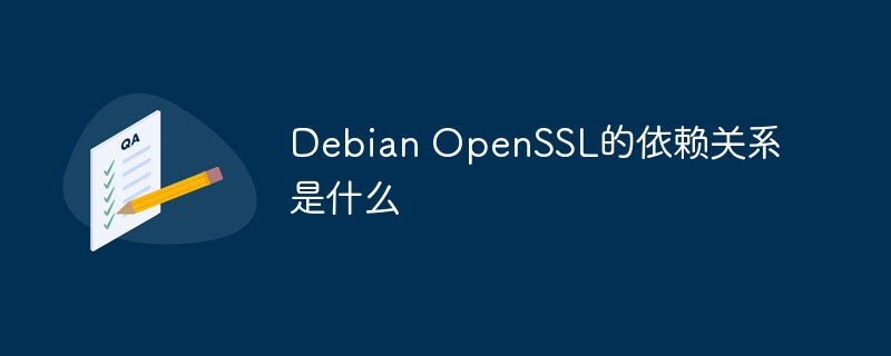 debian openssl的依赖关系是什么
