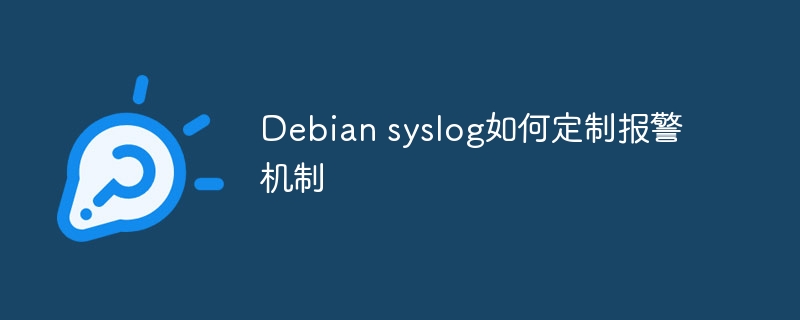 debian syslog如何定制报警机制