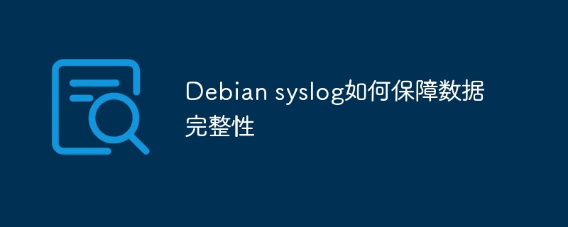 debian syslog如何保障数据完整性