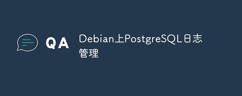 debian上postgresql日志管理