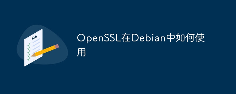 openssl在debian中如何使用