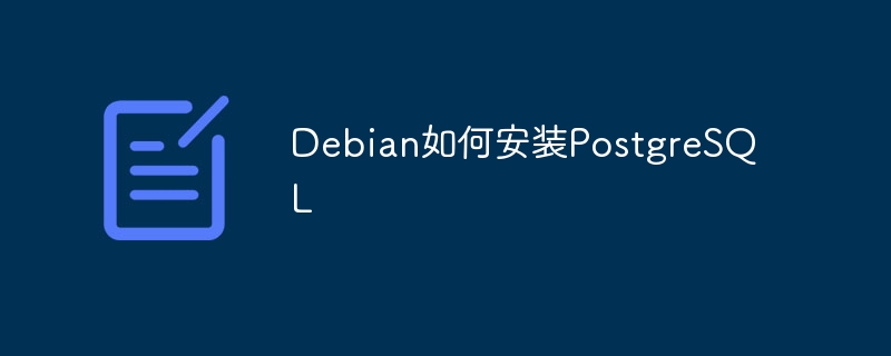debian如何安装postgresql