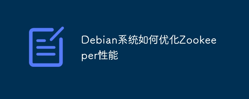 debian系统如何优化zookeeper性能