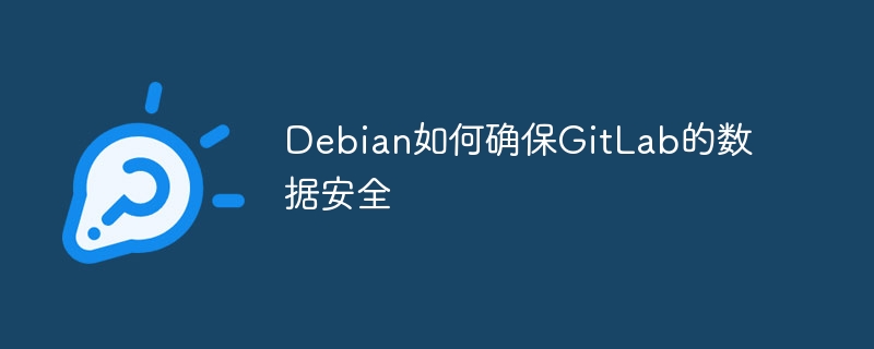 debian如何确保gitlab的数据安全