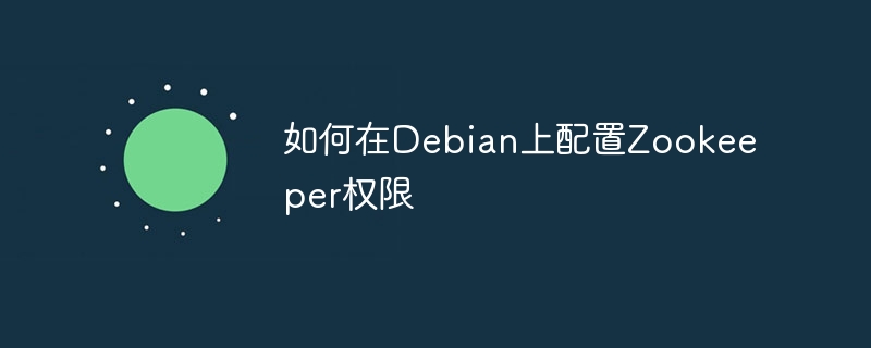 如何在debian上配置zookeeper权限