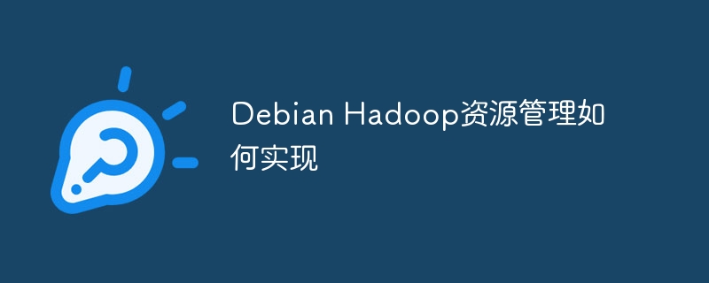debian hadoop资源管理如何实现