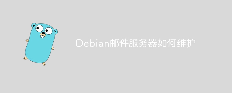 debian邮件服务器如何维护