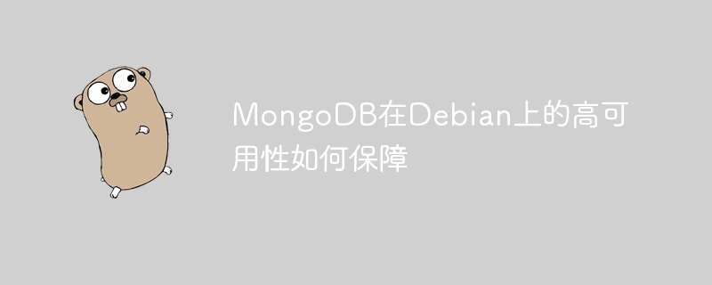mongodb在debian上的高可用性如何保障