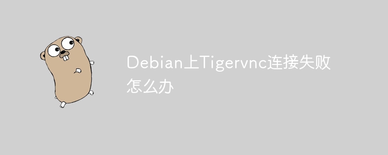debian上tigervnc连接失败怎么办