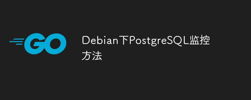 debian下postgresql监控方法
