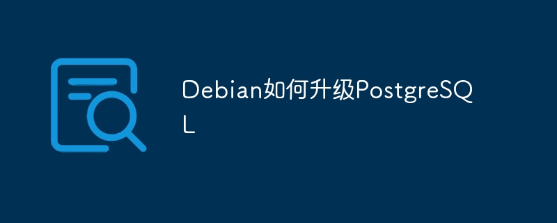 debian如何升级postgresql