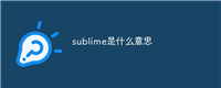 sublime是什么意思