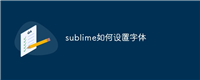 sublime如何设置字体