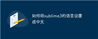 如何将sublime3的语言设置成中文
