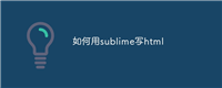 如何用sublime写html
