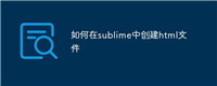 如何在sublime中创建html文件