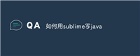 如何用sublime写java