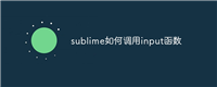 sublime如何调用input函数