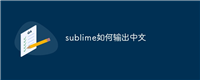 sublime如何输出中文