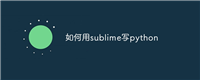 如何用sublime写python