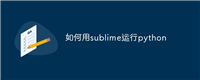 如何用sublime运行python