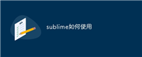 sublime如何使用