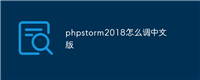 phpstorm2018怎么调中文版